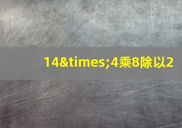 14×4乘8除以2