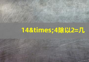 14×4除以2=几