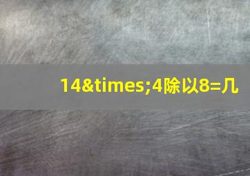 14×4除以8=几