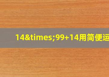 14×99+14用简便运算