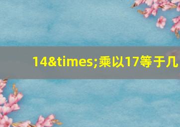 14×乘以17等于几