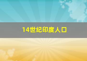 14世纪印度人口