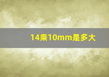 14乘10mm是多大