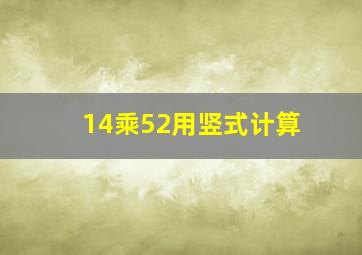 14乘52用竖式计算