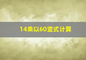 14乘以60竖式计算