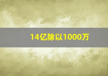 14亿除以1000万