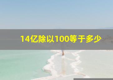 14亿除以100等于多少