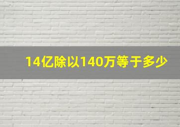 14亿除以140万等于多少