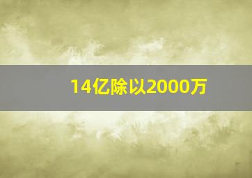 14亿除以2000万