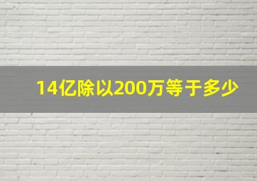 14亿除以200万等于多少