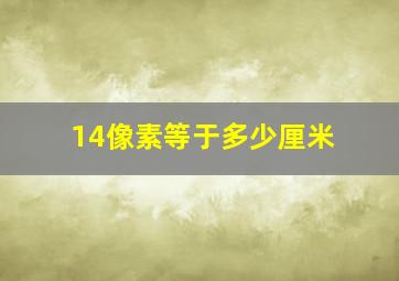 14像素等于多少厘米