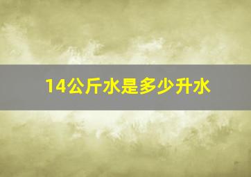 14公斤水是多少升水