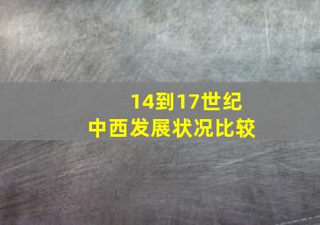 14到17世纪中西发展状况比较