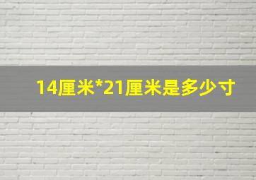 14厘米*21厘米是多少寸