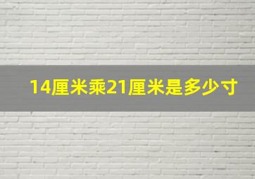 14厘米乘21厘米是多少寸