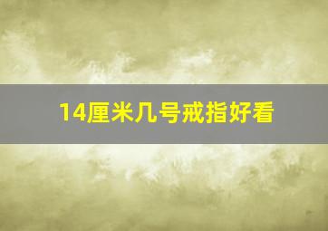 14厘米几号戒指好看