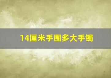 14厘米手围多大手镯