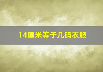 14厘米等于几码衣服