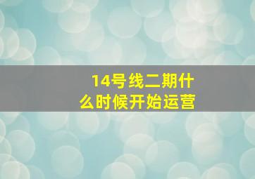 14号线二期什么时候开始运营