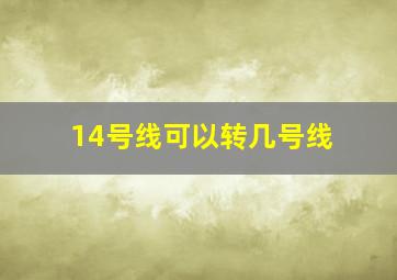 14号线可以转几号线