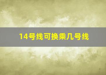 14号线可换乘几号线