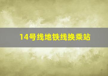 14号线地铁线换乘站