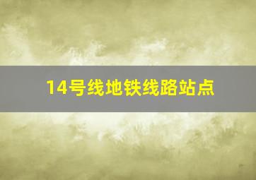 14号线地铁线路站点