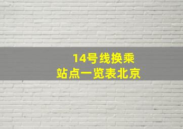 14号线换乘站点一览表北京