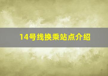 14号线换乘站点介绍