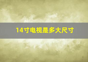 14寸电视是多大尺寸