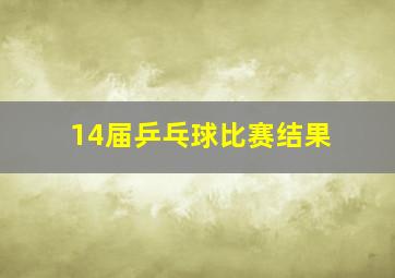 14届乒乓球比赛结果