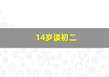 14岁读初二