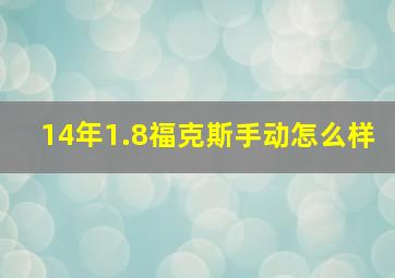 14年1.8福克斯手动怎么样