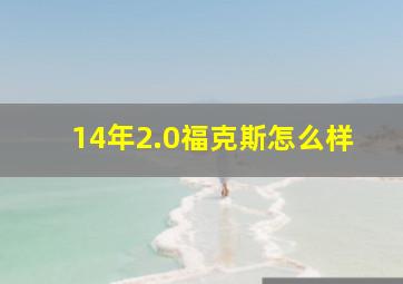 14年2.0福克斯怎么样