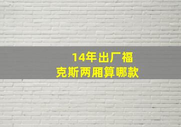 14年出厂福克斯两厢算哪款