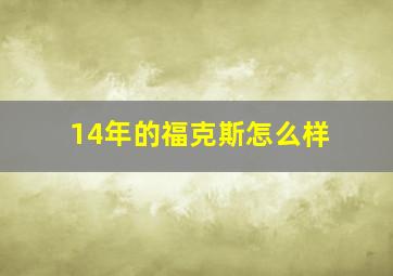 14年的福克斯怎么样