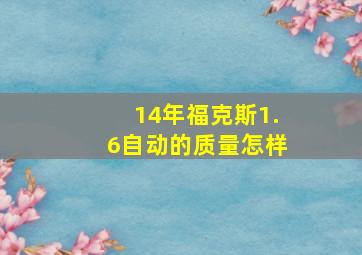 14年福克斯1.6自动的质量怎样