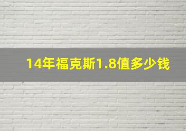 14年福克斯1.8值多少钱