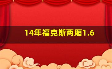 14年福克斯两厢1.6