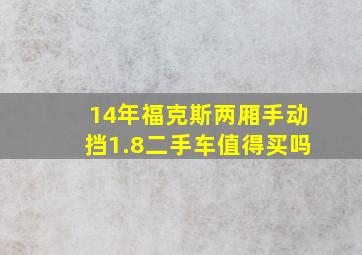 14年福克斯两厢手动挡1.8二手车值得买吗