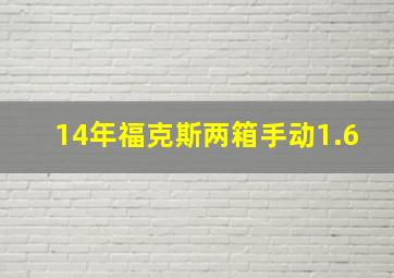 14年福克斯两箱手动1.6