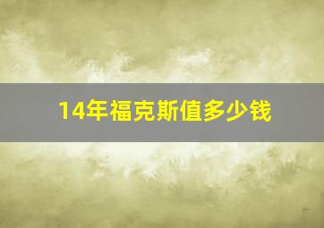 14年福克斯值多少钱