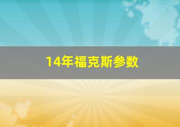 14年福克斯参数