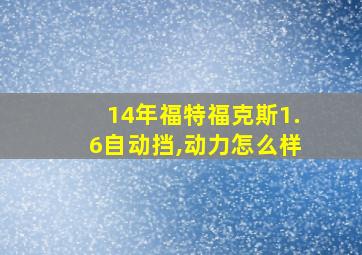 14年福特福克斯1.6自动挡,动力怎么样