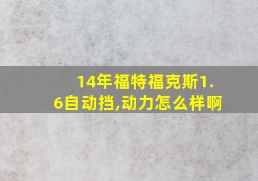 14年福特福克斯1.6自动挡,动力怎么样啊