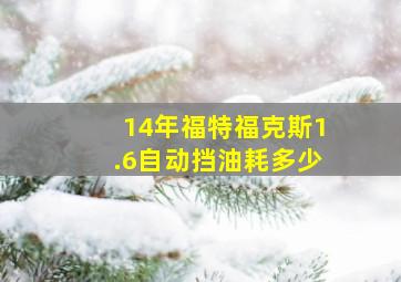 14年福特福克斯1.6自动挡油耗多少