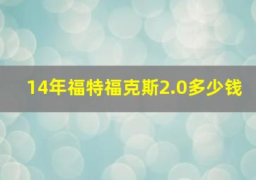 14年福特福克斯2.0多少钱