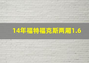 14年福特福克斯两厢1.6