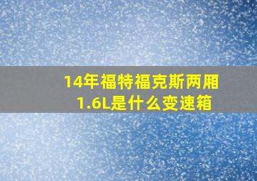 14年福特福克斯两厢1.6L是什么变速箱