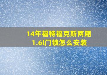 14年福特福克斯两厢1.6l门锁怎么安装